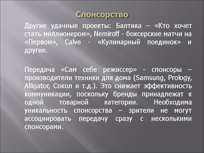 Спонсорство  Другие удачные проекты: Балтика – «Кто хочет стать миллионером», Nemiroff - боксерские